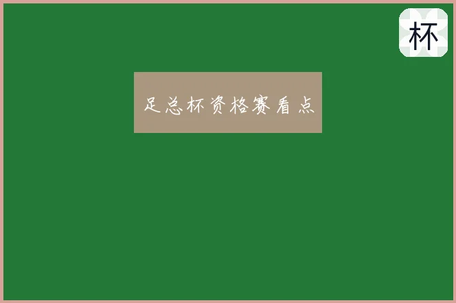 足总杯资格赛看点