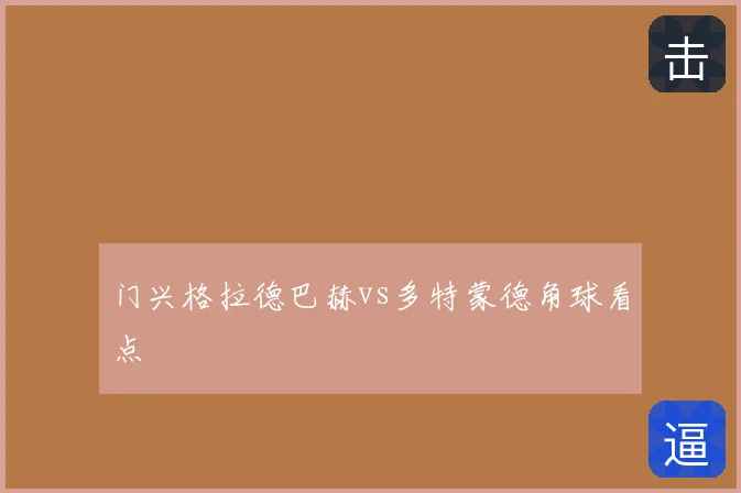 门兴格拉德巴赫vs多特蒙德角球看点