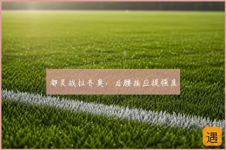 都灵战拉齐奥,后腰接应提强度