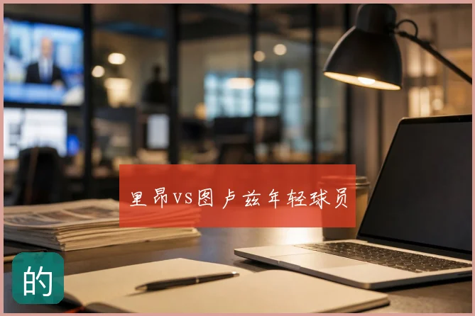 里昂vs图卢兹年轻球员