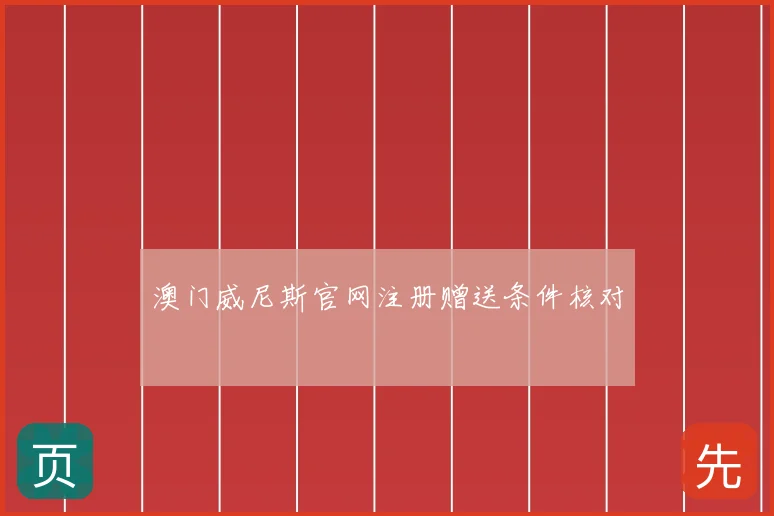 澳门威尼斯官网注册赠送条件核对
