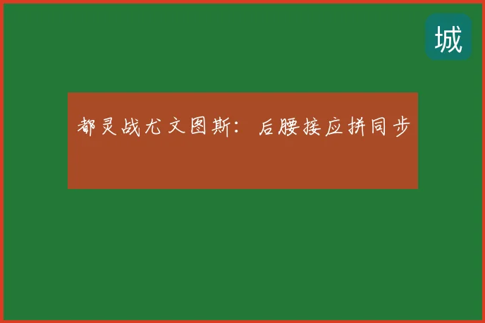 都灵战尤文图斯：后腰接应拼同步