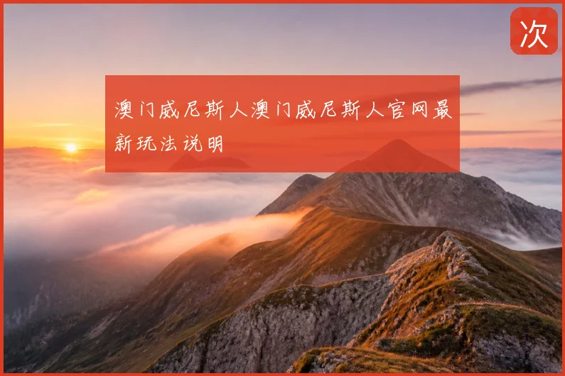澳门威尼斯人澳门威尼斯人官网最新玩法说明