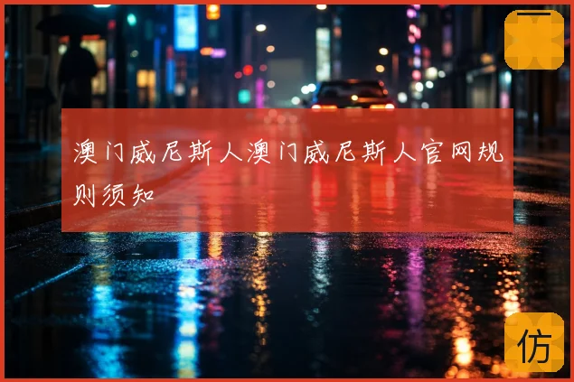 澳门威尼斯人澳门威尼斯人官网规则须知