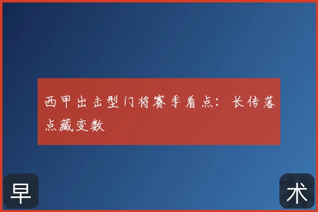 西甲出击型门将赛季看点:长传落点藏变数