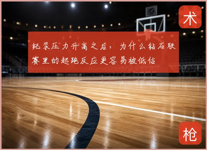 纪录压力升高之后,为什么钻石联赛里的起跑反应更容易被低估