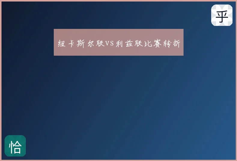 纽卡斯尔联vs利兹联比赛转折