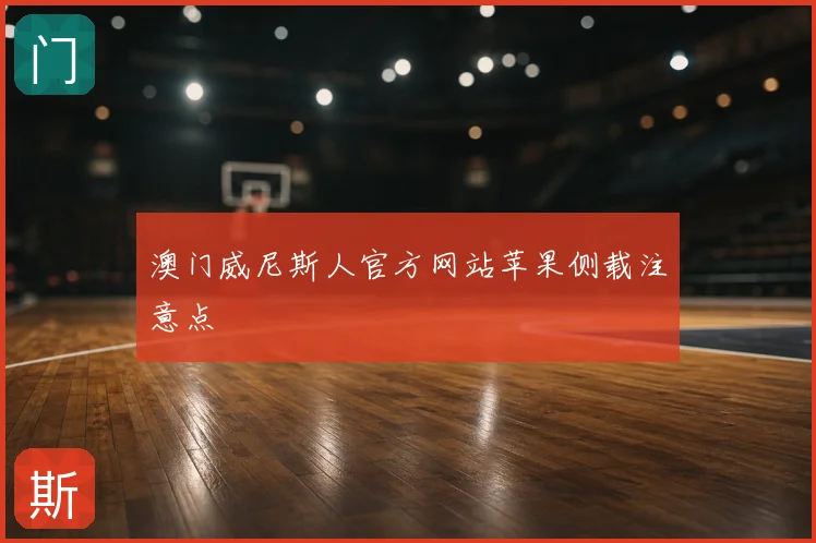 澳门威尼斯人官方网站苹果侧载注意点