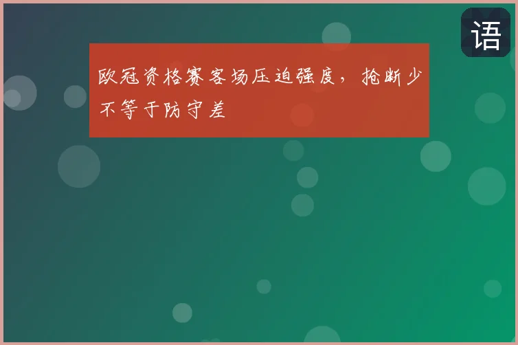 欧冠资格赛客场压迫强度，抢断少不等于防守差