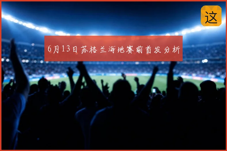 6月13日苏格兰海地赛前首发分析