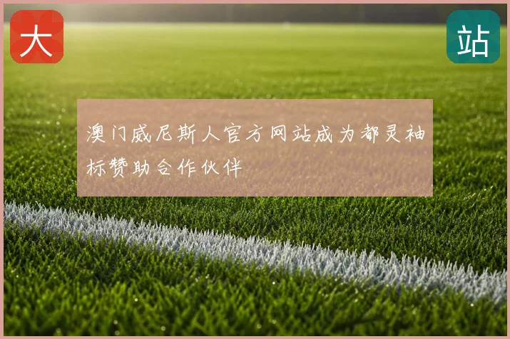 澳门威尼斯人官方网站成为都灵袖标赞助合作伙伴