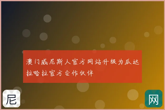 澳门威尼斯人官方网站升级为瓜达拉哈拉官方合作伙伴