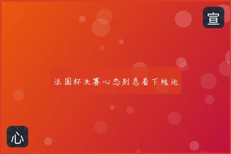 法国杯决赛心态别急着下结论