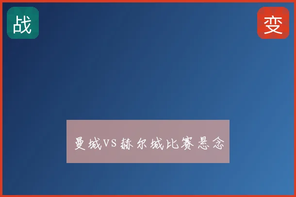 曼城vs赫尔城比赛悬念